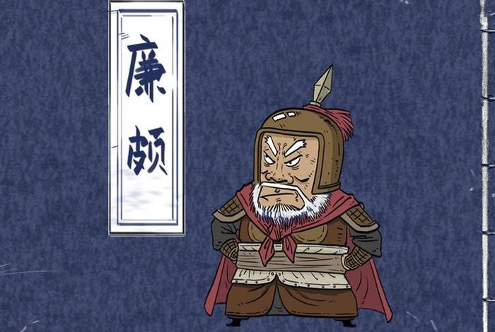 历史人物廉颇生平事迹；历史人物廉颇生平事迹100字