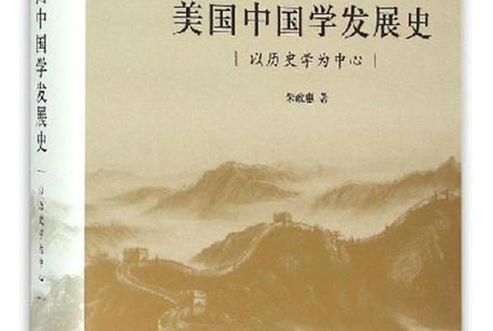 美国 中国历史；美国 中国历史学家
