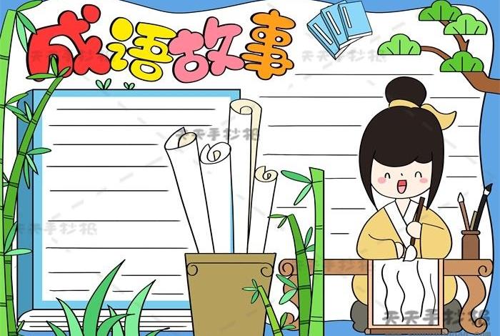 中国古代成语故事手抄报 中国成语故事手抄报二年级简单又漂亮 中国古代成语故事手抄报 中国成语故事手抄报二年级简单又漂亮