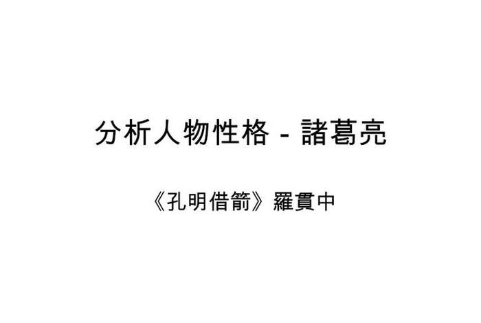 历史名人性格 - 性格的历史人物 历史名人性格 - 性格的历史人物