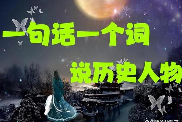 用一句话当历史委员、用一句话当历史委员怎么说 用一句话当历史委员、用一句话当历史委员怎么说