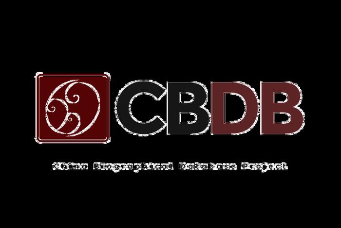 中国历代人物传记资料库(cbdb)(中国历代人物传记资料库奎章阁) 中国历代人物传记资料库(cbdb)(中国历代人物传记资料库奎章阁)