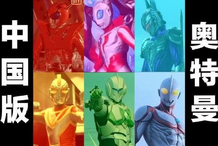 奥特曼和中国历史人物结合,奥特曼和中国的关系图 奥特曼和中国历史人物结合,奥特曼和中国的关系图