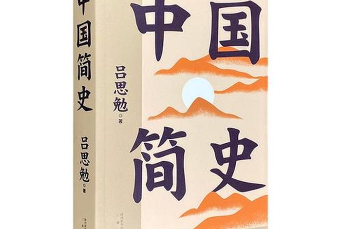 中国历史简史作者是谁、中国简史谁写的 中国历史简史作者是谁、中国简史谁写的