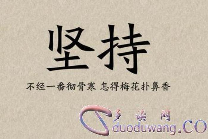 坚持励志的名人，坚持励志的名人图片