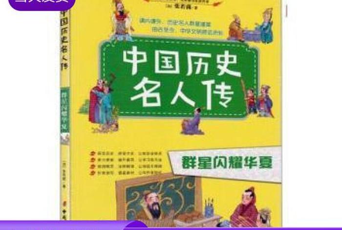 中国历史名人,中国历史名人传 中国历史名人,中国历史名人传