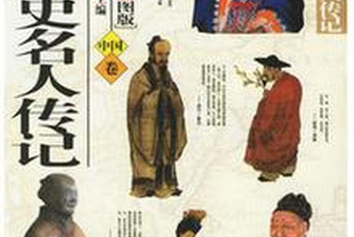 中国历代人物像传；中国历代人物传记