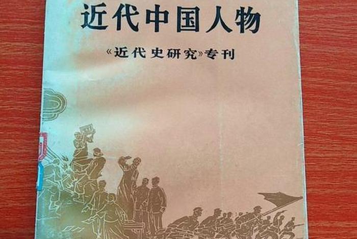 中国近代史历史人物海报 中国近代史人物照片