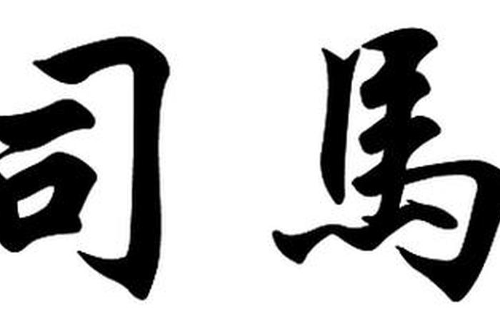 中国历史司马氏 - 司马氏简介