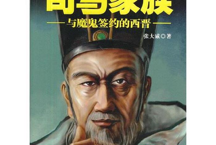 中国历史人物司马相加是谁 - 司马家都有谁