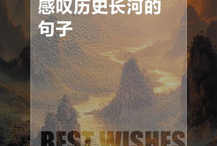有关历史长河的句子、关于历史长河 有关历史长河的句子、关于历史长河