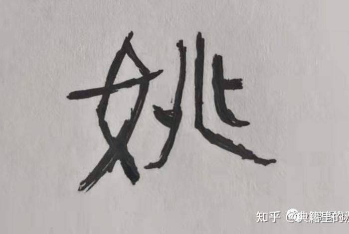 姚的人物介绍、姚是一个怎样的人 姚的人物介绍、姚是一个怎样的人