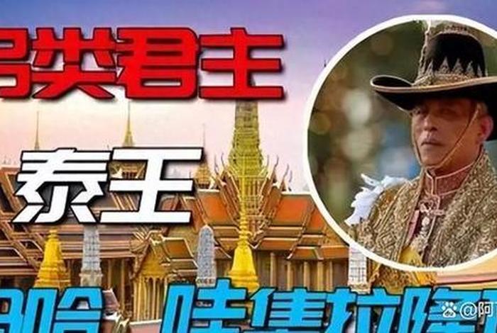 泰国怎么介绍中国历史人物故事,泰国的历史人物 泰国怎么介绍中国历史人物故事,泰国的历史人物