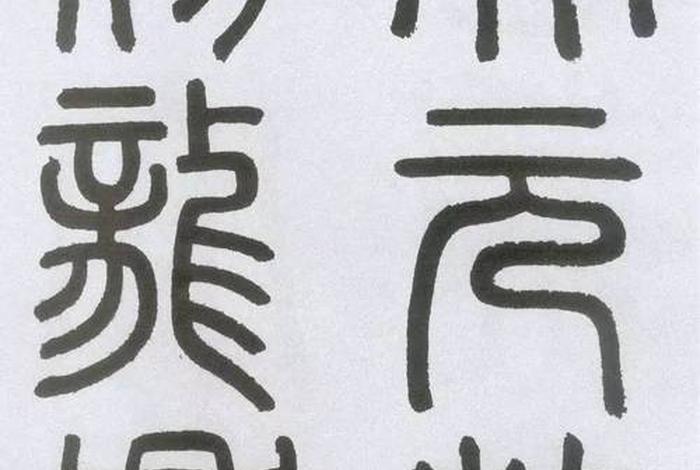 中国历史人物小篆大全集 历史小篆写法 中国历史人物小篆大全集 历史小篆写法