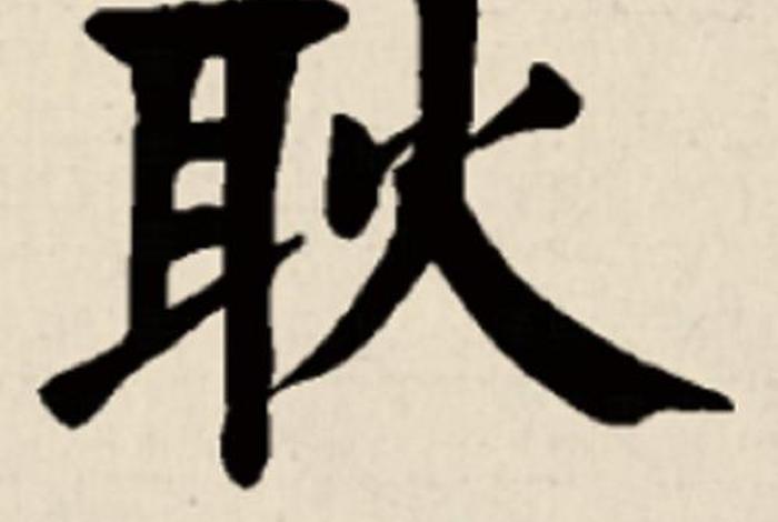 耿的历史人物 - 耿字的历史名人 耿的历史人物 - 耿字的历史名人