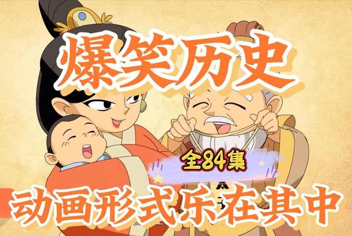 搞笑历史动漫全集 搞笑历史动画