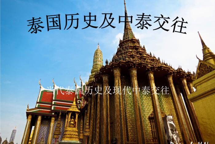 泰国历史和中国历史 泰国历史和中国的关系 泰国历史和中国历史 泰国历史和中国的关系
