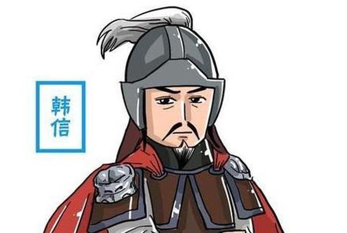 历史人物韩信的故事有哪些、历史中韩信的故事 历史人物韩信的故事有哪些、历史中韩信的故事