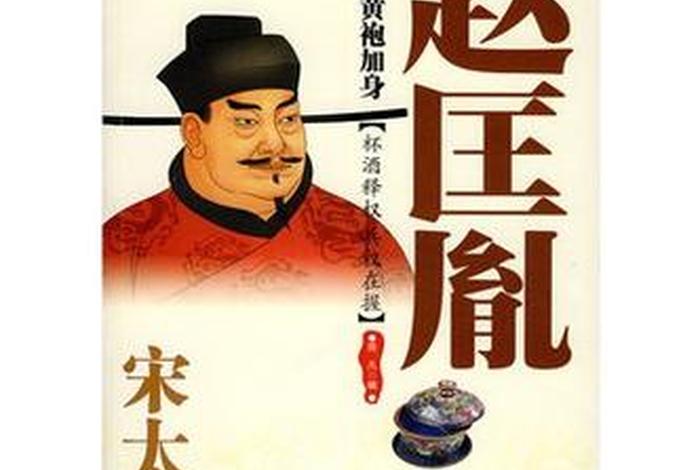 历史人物赵匡胤纪录片；赵匡胤后代纪录片