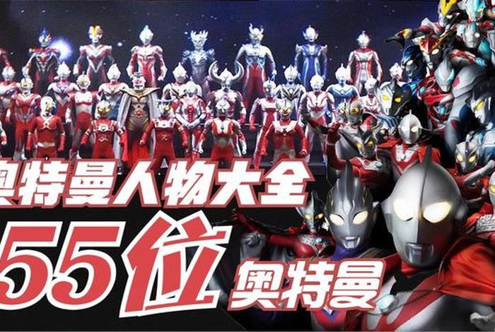 奥特曼所有人物图片(奥特曼人物图片及名字) 奥特曼所有人物图片(奥特曼人物图片及名字)