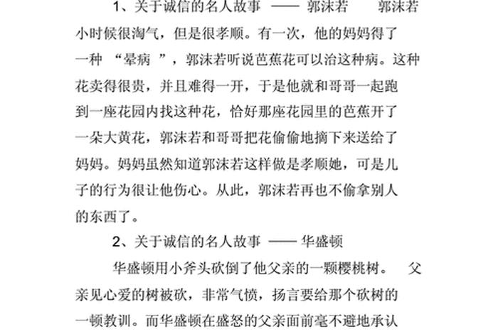 历史人物的诚信故事简短 - 历史名人的诚信故事