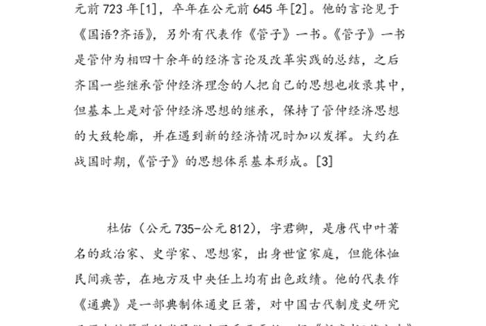 管子人物简介；管子简介和主要思想