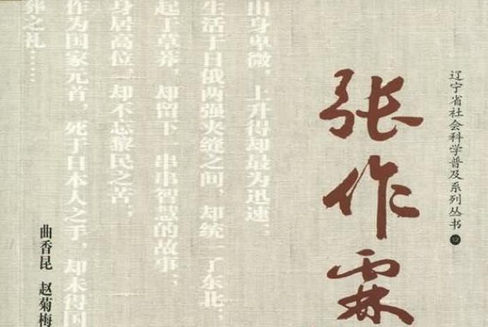 张作霖历史资料(张作霖的历史故事) 张作霖历史资料(张作霖的历史故事)