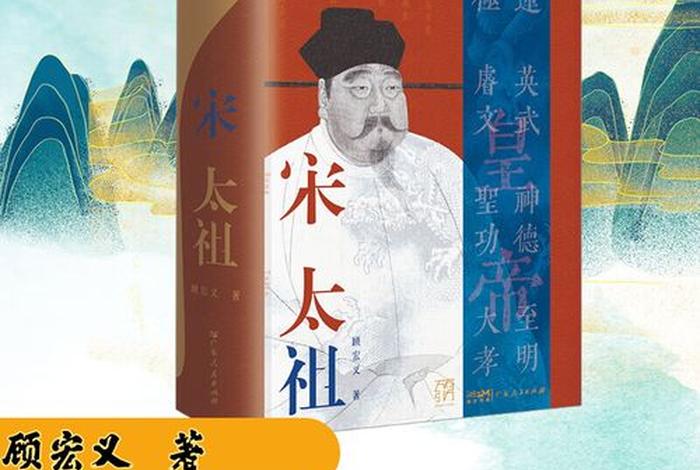 顾宏义宋太祖、顾宏义宋太祖和宋太祖传 顾宏义宋太祖、顾宏义宋太祖和宋太祖传