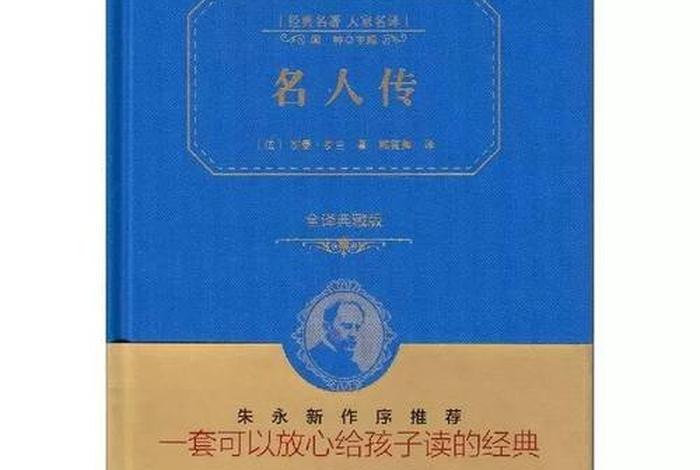 中外名人传记有哪些 中外名人传记有哪些书