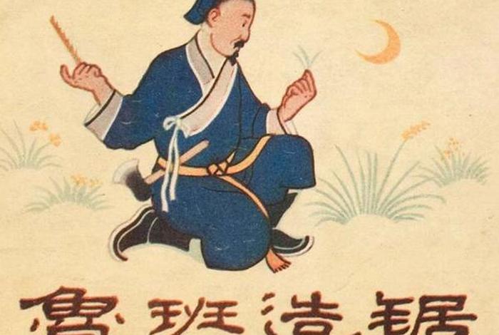 鲁班造锯的故事是古代神话传说吗，鲁班造锯是不是古代神话传说