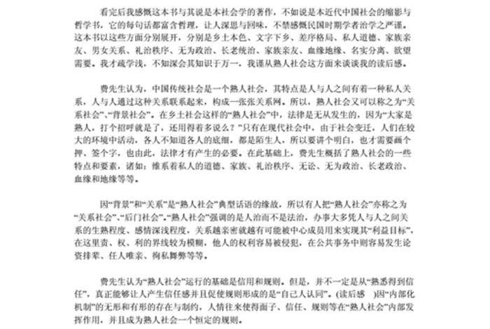 乡土中国礼治秩序读后感,乡土中国礼治秩序读后感700字 乡土中国礼治秩序读后感,乡土中国礼治秩序读后感700字