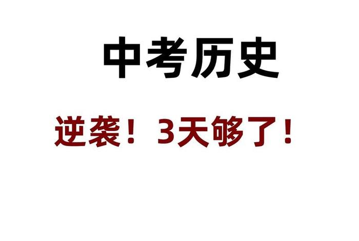 中国历史人物中考加油视频 中考常考历史人物 中国历史人物中考加油视频 中考常考历史人物
