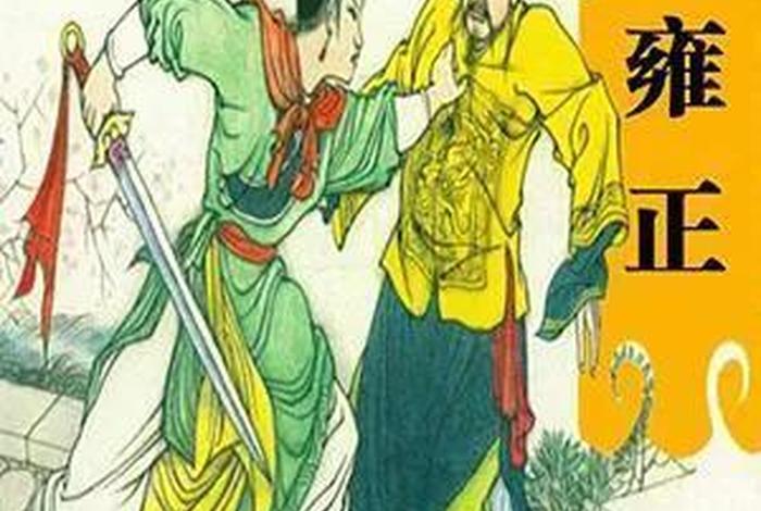 雍正剑侠图人物、雍正剑侠图人物结局 雍正剑侠图人物、雍正剑侠图人物结局