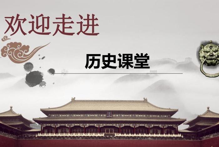 中国历史ppt高级滑动 中国历史讲课视频全集 中国历史ppt高级滑动 中国历史讲课视频全集