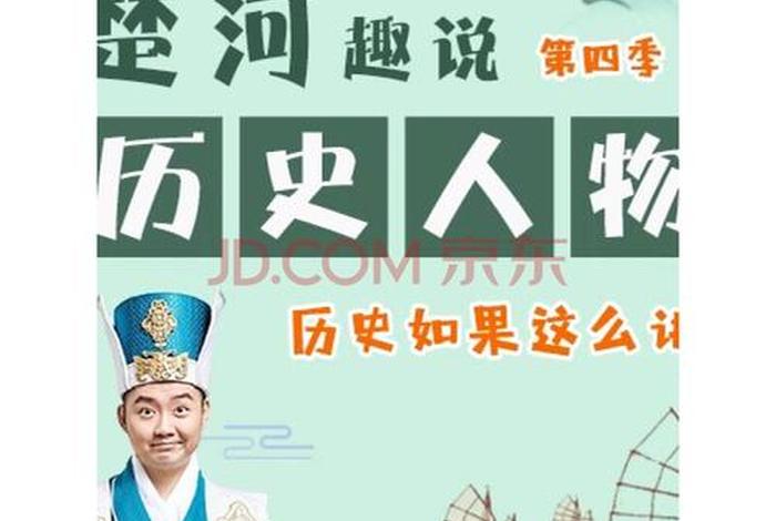 趣说历史人物 趣说历史人物图片 趣说历史人物 趣说历史人物图片