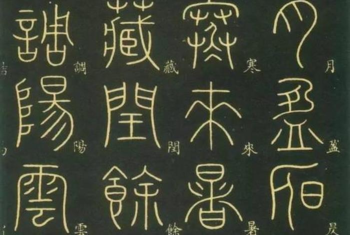 中国历史小篆篇;历史小篆体 中国历史小篆篇;历史小篆体