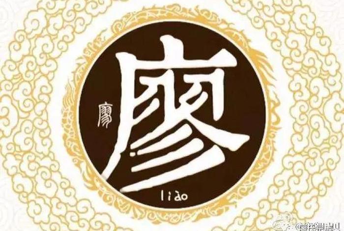 姓廖的著名人物;姓廖的历史名人 姓廖的著名人物;姓廖的历史名人