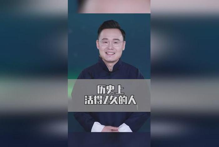 中国历史谁活得最久;中国历史活得最久的四个人 中国历史谁活得最久;中国历史活得最久的四个人