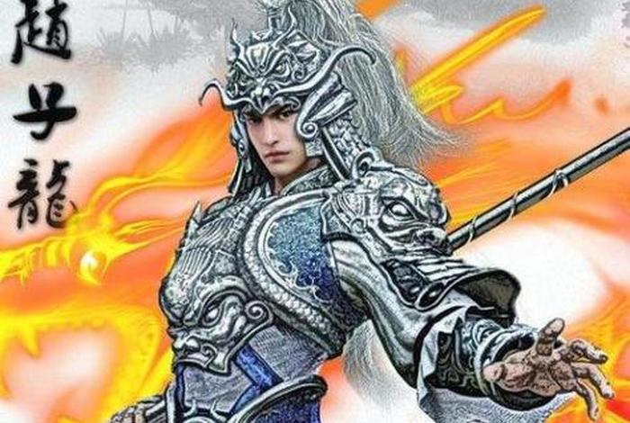 赵云是真实的历史人物吗；赵云是真实存在的吗？