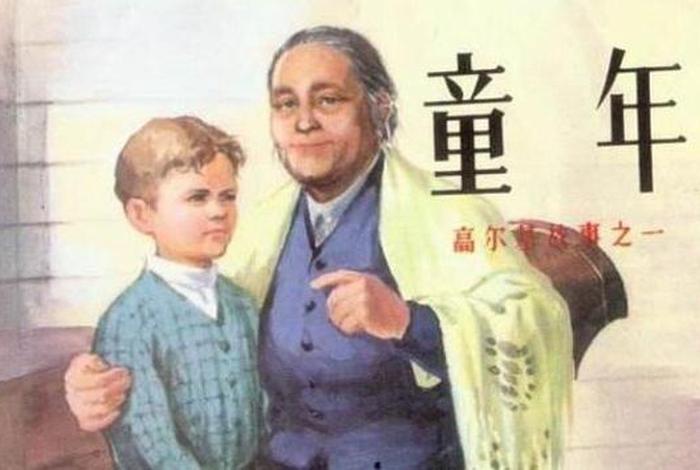 童年中的主要人物有哪些、童年中的主要人物哪些? 童年中的主要人物有哪些、童年中的主要人物哪些?