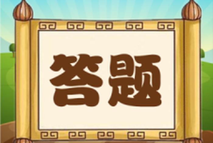 中国历史趣味问答;中国历史问答小游戏 中国历史趣味问答;中国历史问答小游戏