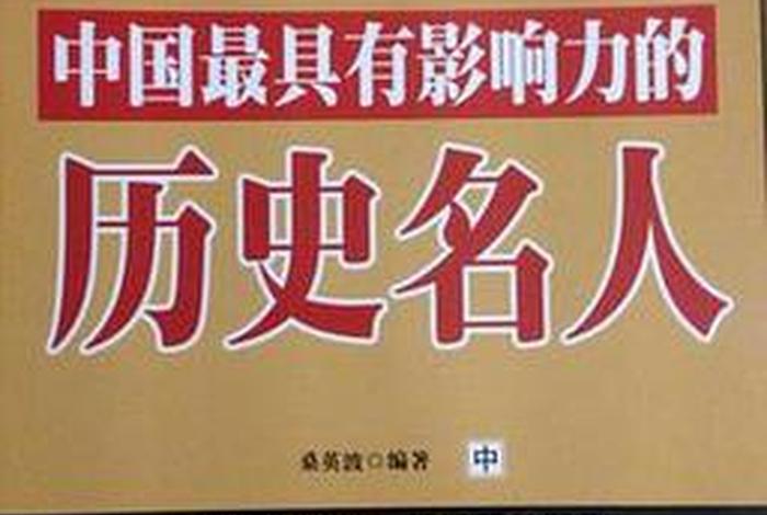 在国外影响力最大的中国历史人物;国外有影响力的人物 在国外影响力最大的中国历史人物;国外有影响力的人物