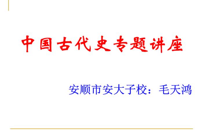 中国历史讲座全集(中国历史专题讲座) 中国历史讲座全集(中国历史专题讲座)