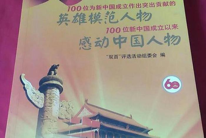 新中国的主要人物;新中国的100位人物 新中国的主要人物;新中国的100位人物