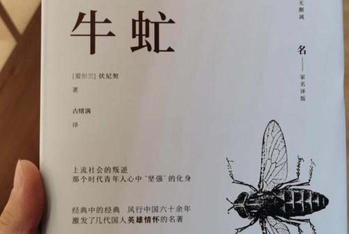 中国历史人物像牛虻的人 牛虻形容什么人