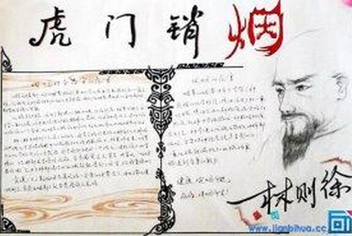 中国近代史人物手抄报林则徐简单 中国近代史人物手抄报图片