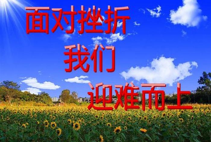 迎难而上的中国人事例；迎难而上的人物事迹