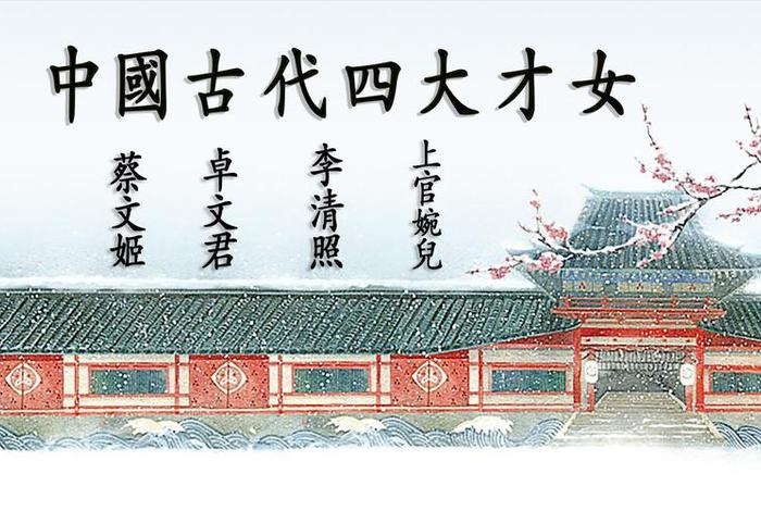 中国历史才女排名、中国历史108位才女 中国历史才女排名、中国历史108位才女