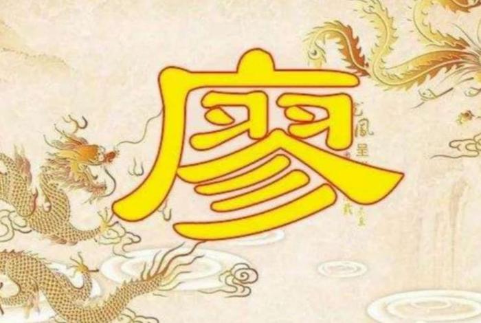 中国历史人物姓廖的人有谁 - 姓氏廖的历史名人 中国历史人物姓廖的人有谁 - 姓氏廖的历史名人