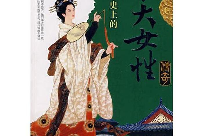 中国历史人物丛书女人 - 中国历史人物书籍排行榜前十名 中国历史人物丛书女人 - 中国历史人物书籍排行榜前十名